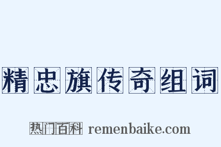 精忠旗传奇组词是什么意思的图片